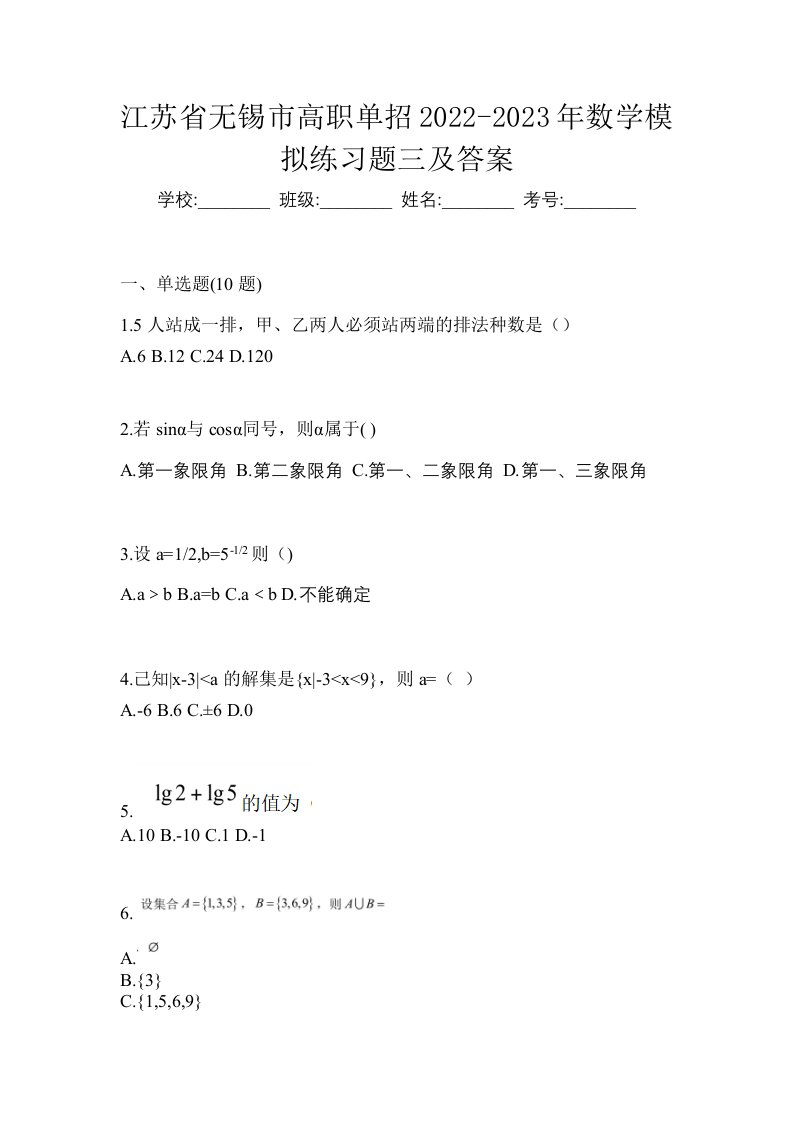 江苏省无锡市高职单招2022-2023年数学模拟练习题三及答案