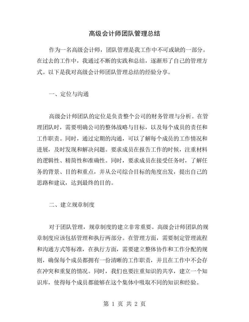 高级会计师团队管理总结