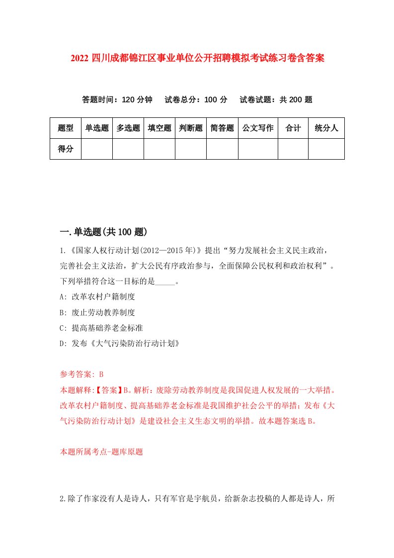 2022四川成都锦江区事业单位公开招聘模拟考试练习卷含答案3