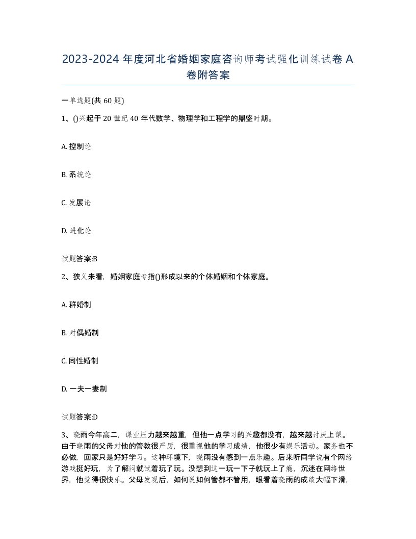 2023-2024年度河北省婚姻家庭咨询师考试强化训练试卷A卷附答案