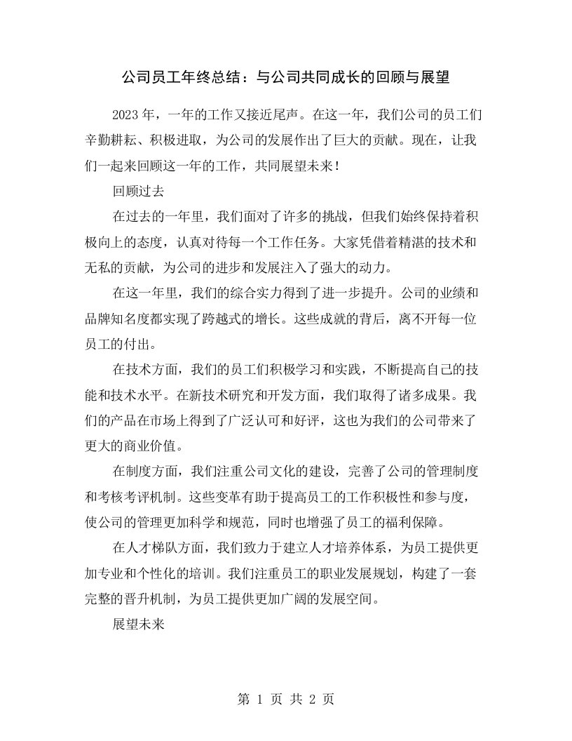 公司员工年终总结：与公司共同成长的回顾与展望