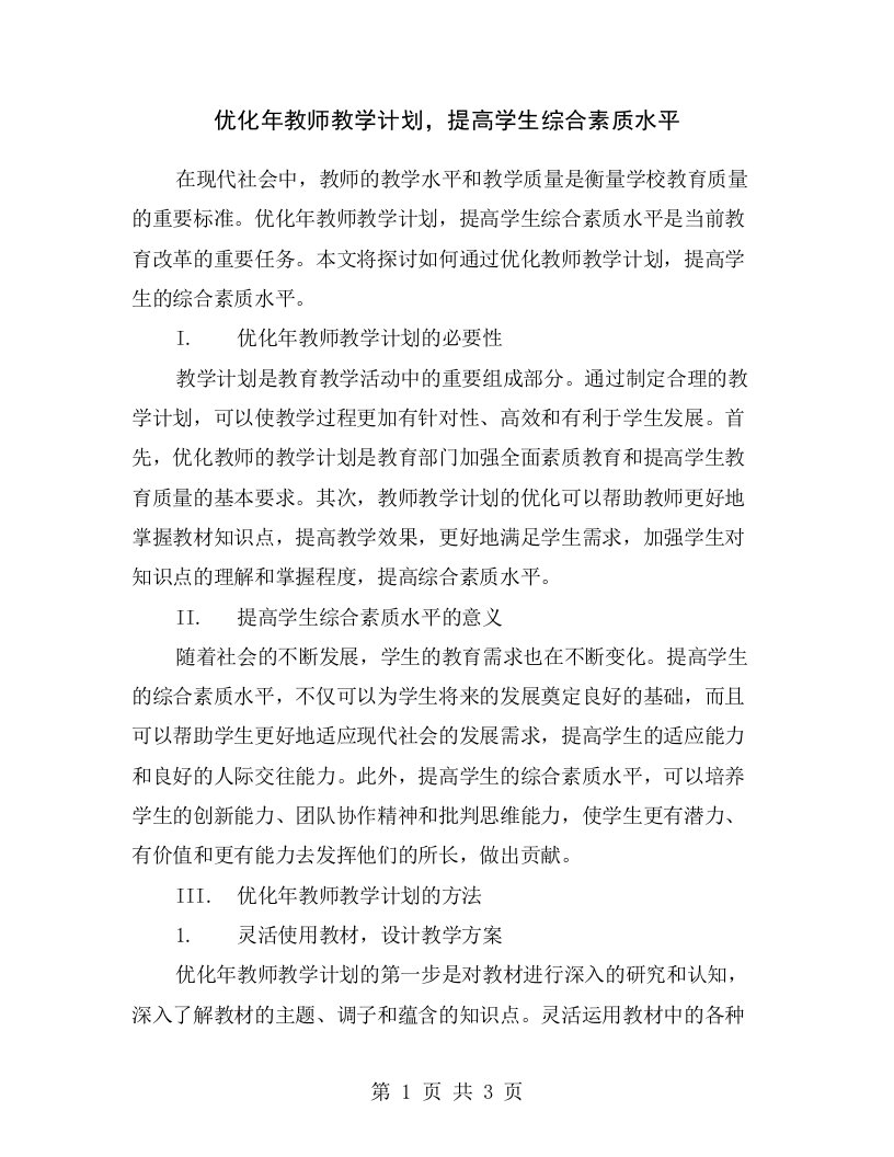 优化年教师教学计划，提高学生综合素质水平