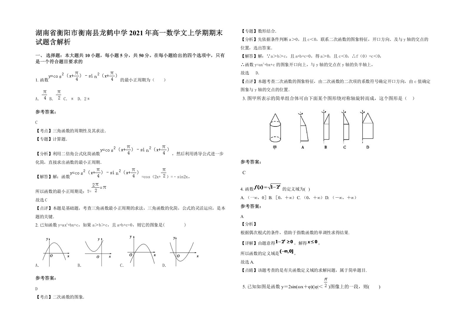 湖南省衡阳市衡南县龙鹤中学2021年高一数学文上学期期末试题含解析