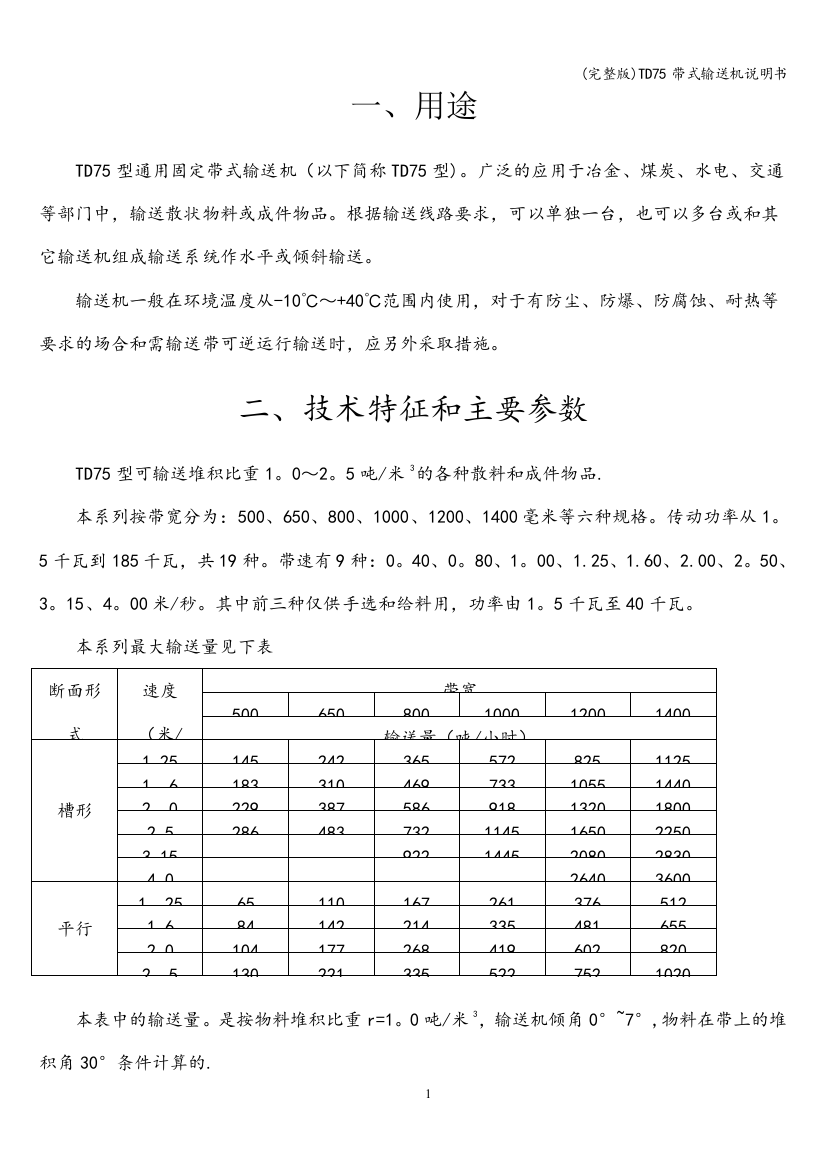 TD75带式输送机说明书