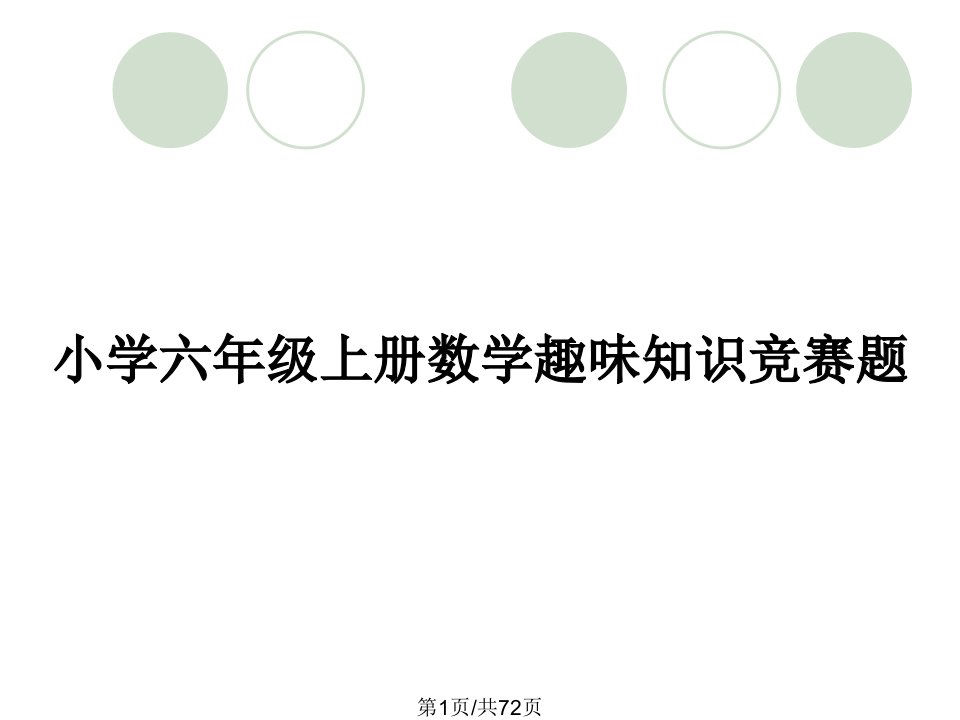 小学六年级上册数学趣味知识竞赛题