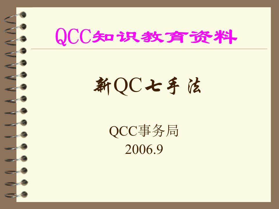 QC新七手法培训教材