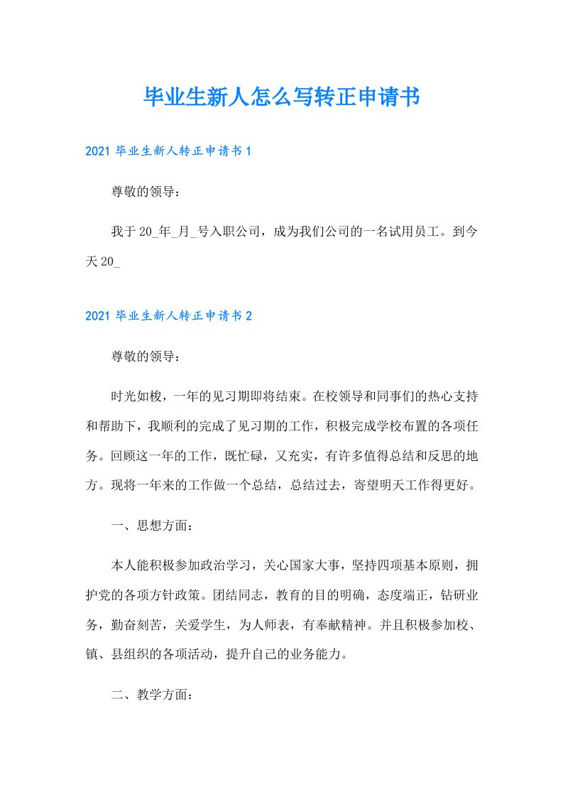 毕业生新人怎么写转正申请书