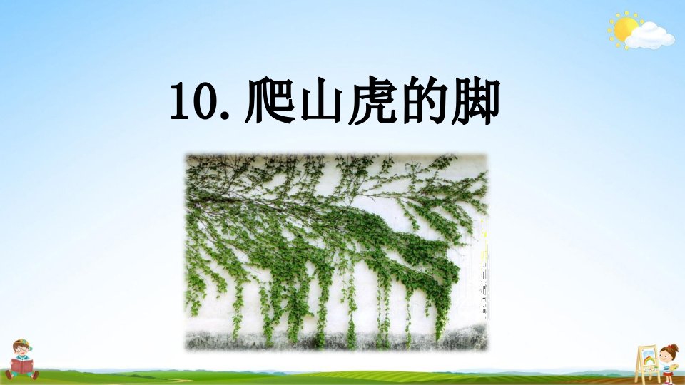 人教部编版四年级语文上册《10