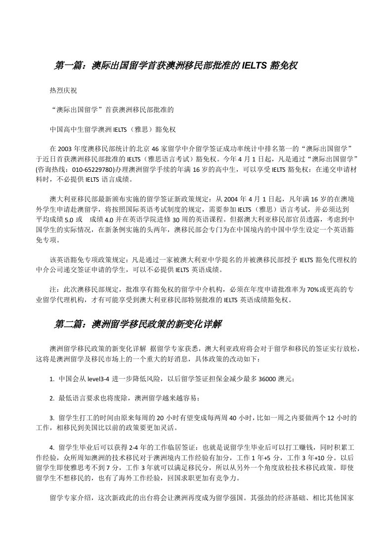 澳际出国留学首获澳洲移民部批准的IELTS豁免权[修改版]