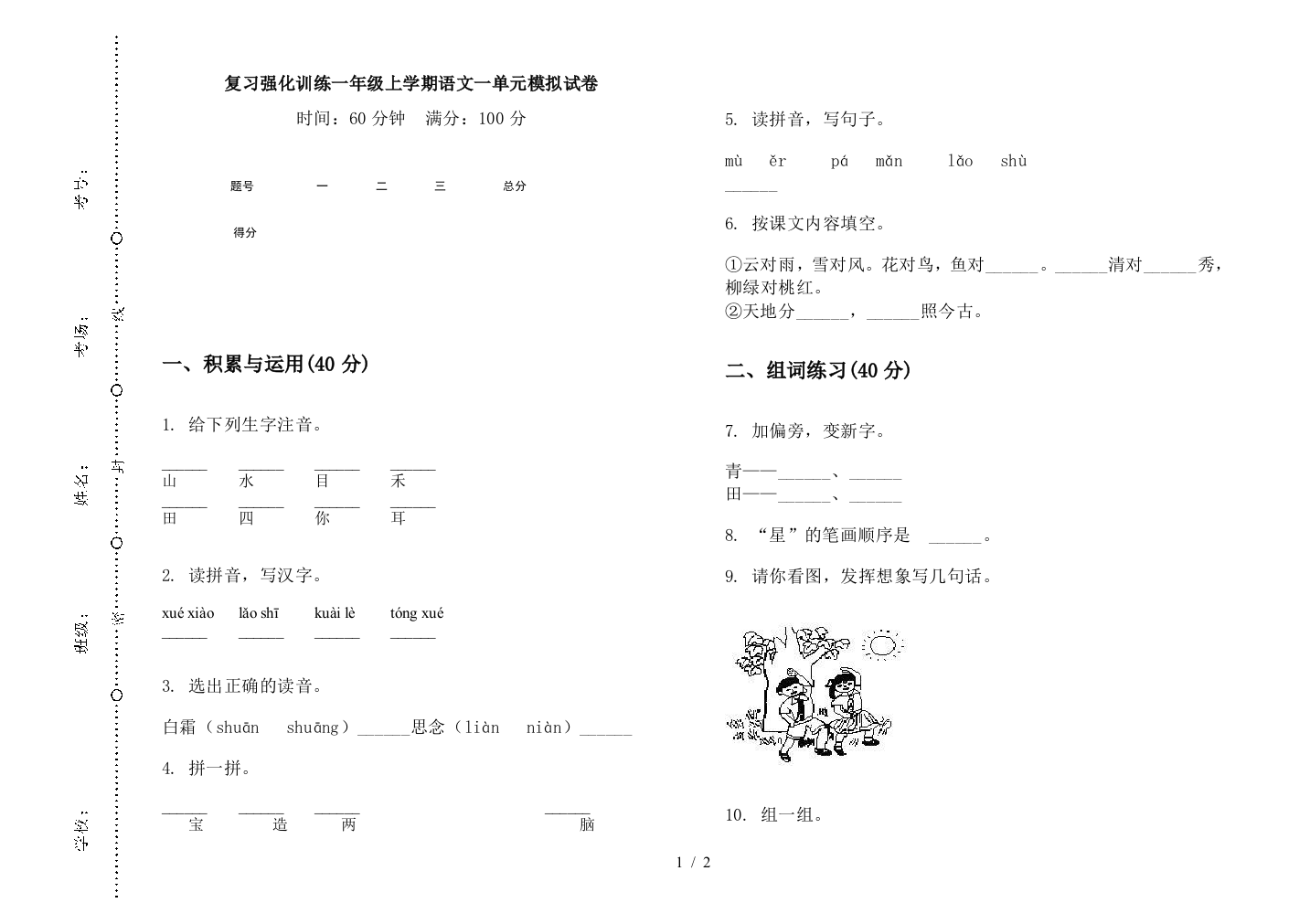 复习强化训练一年级上学期语文一单元模拟试卷