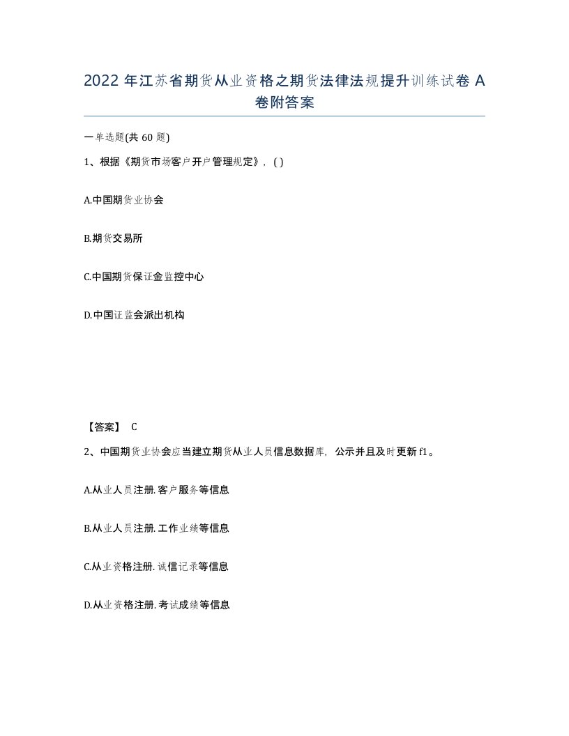 2022年江苏省期货从业资格之期货法律法规提升训练试卷A卷附答案