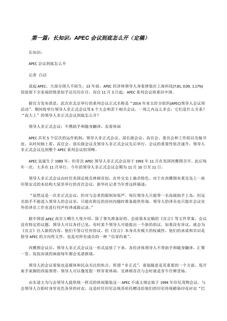 长知识：APEC会议到底怎么开（定稿）[修改版]