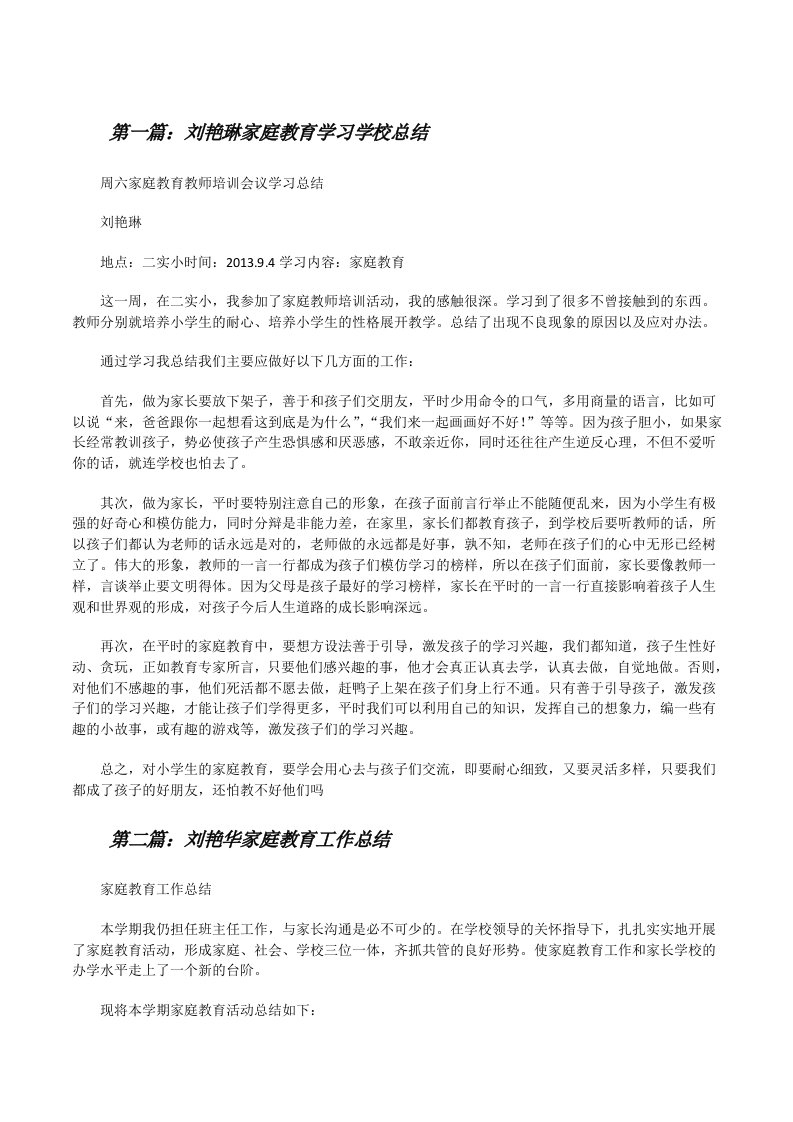 刘艳琳家庭教育学习学校总结（精选五篇）[修改版]