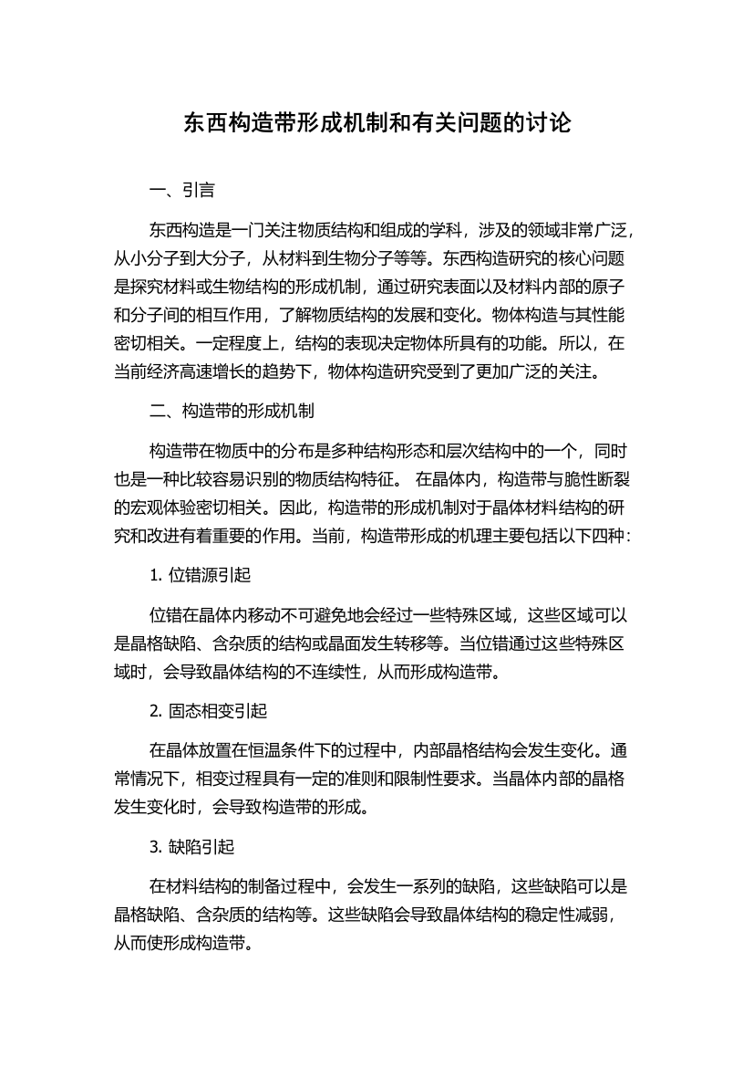 东西构造带形成机制和有关问题的讨论