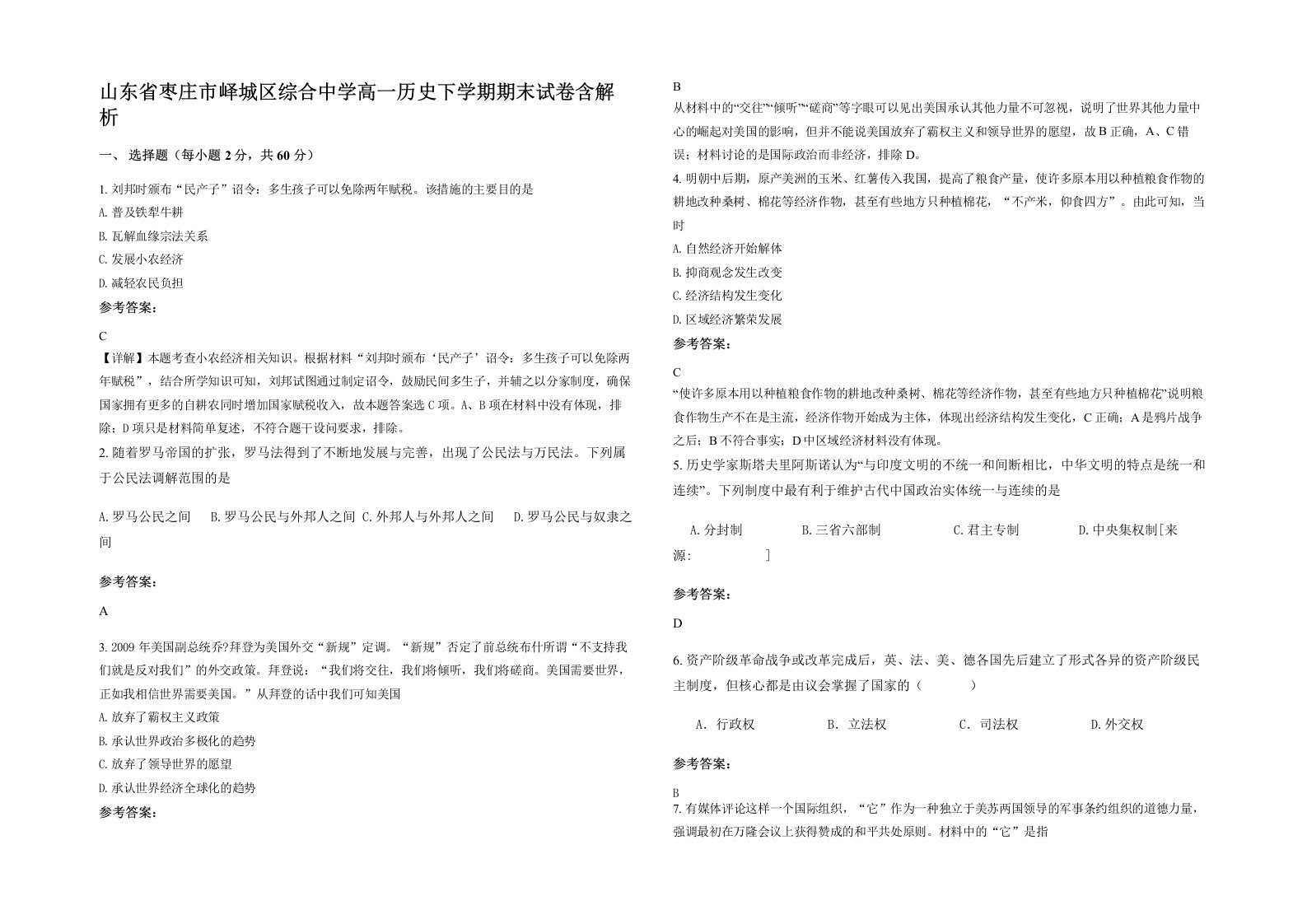 山东省枣庄市峄城区综合中学高一历史下学期期末试卷含解析