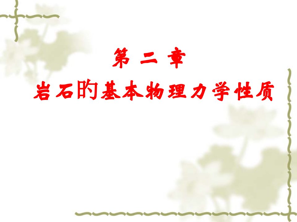 岩石力学岩石的基本物理力学性质公开课获奖课件省赛课一等奖课件