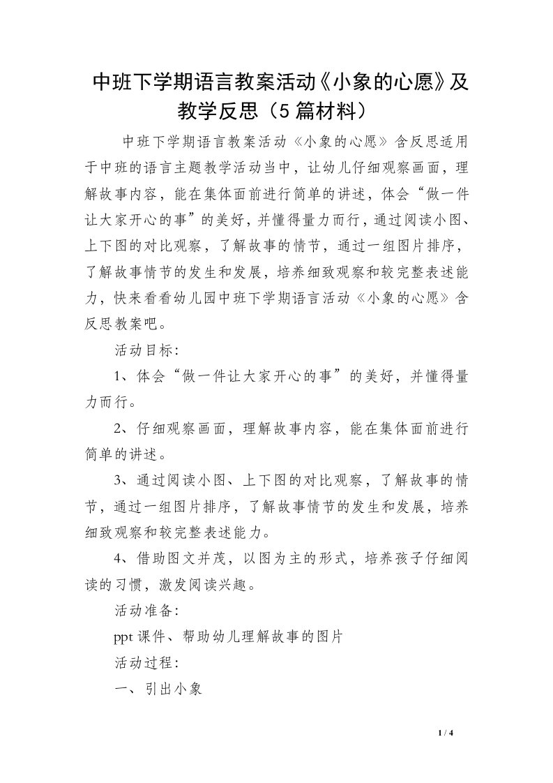 中班下学期语言教案活动《小象的心愿》及教学反思（5篇材料）