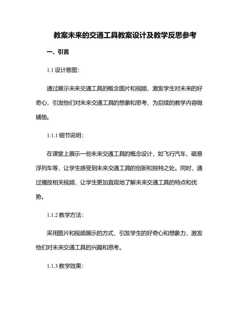 未来的交通工具教案设计及教学反思参考