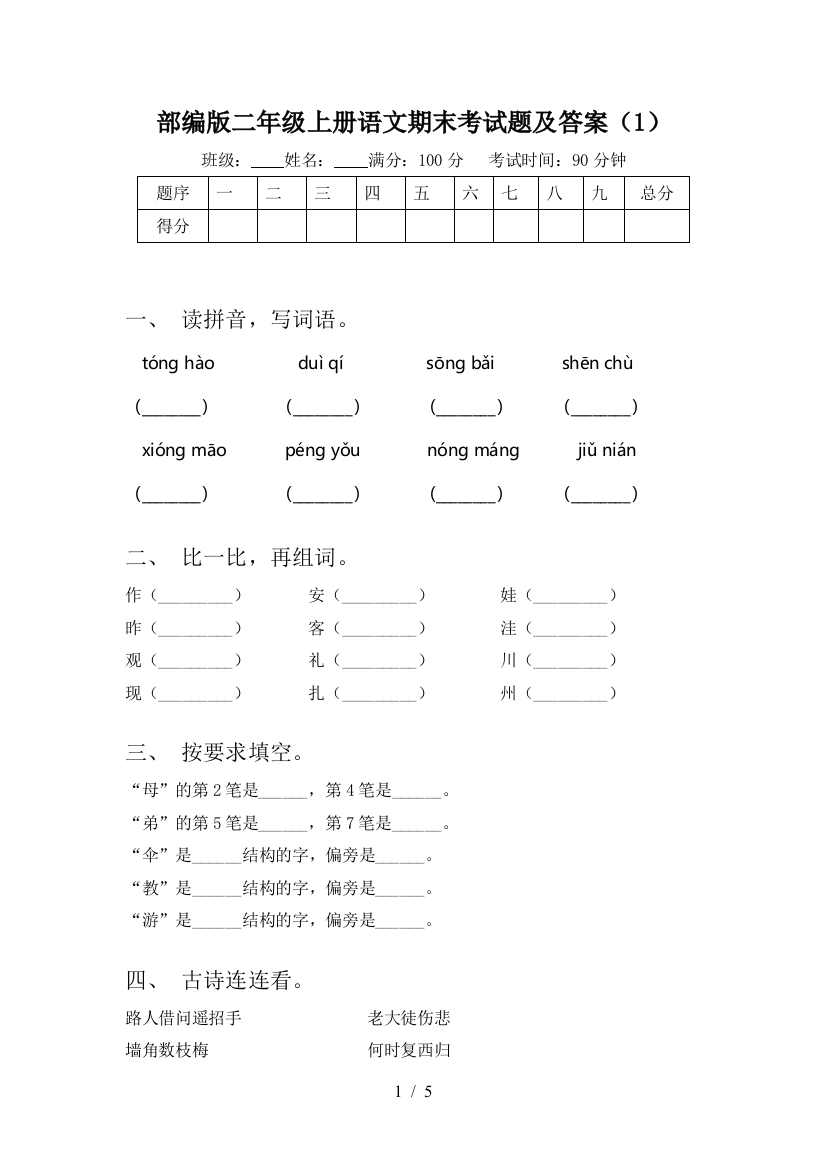 部编版二年级上册语文期末考试题及答案(1)