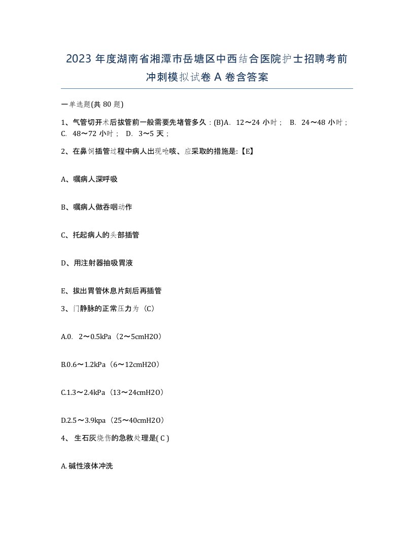 2023年度湖南省湘潭市岳塘区中西结合医院护士招聘考前冲刺模拟试卷A卷含答案