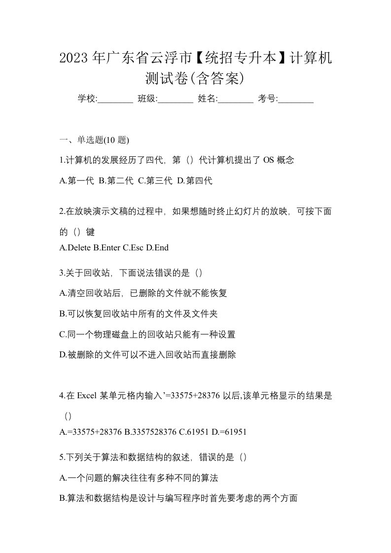 2023年广东省云浮市统招专升本计算机测试卷含答案