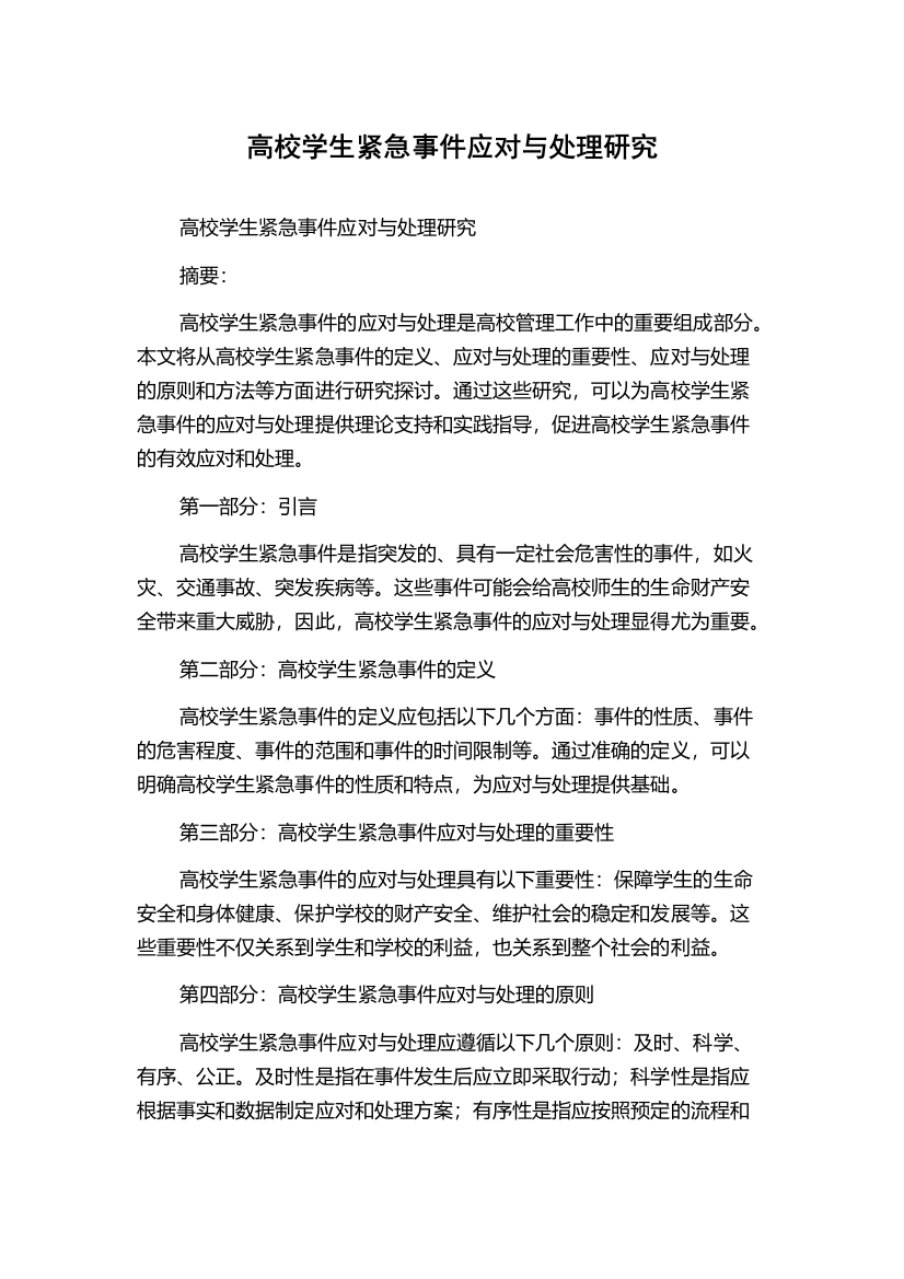 高校学生紧急事件应对与处理研究