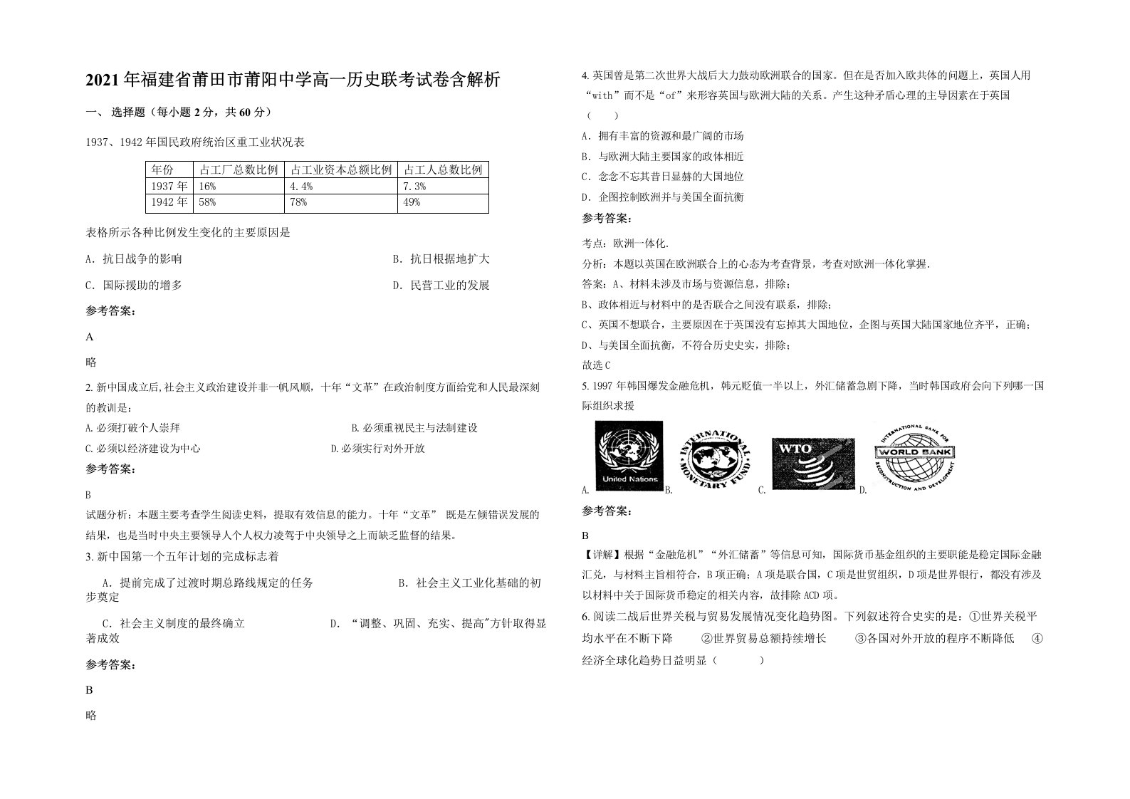 2021年福建省莆田市莆阳中学高一历史联考试卷含解析