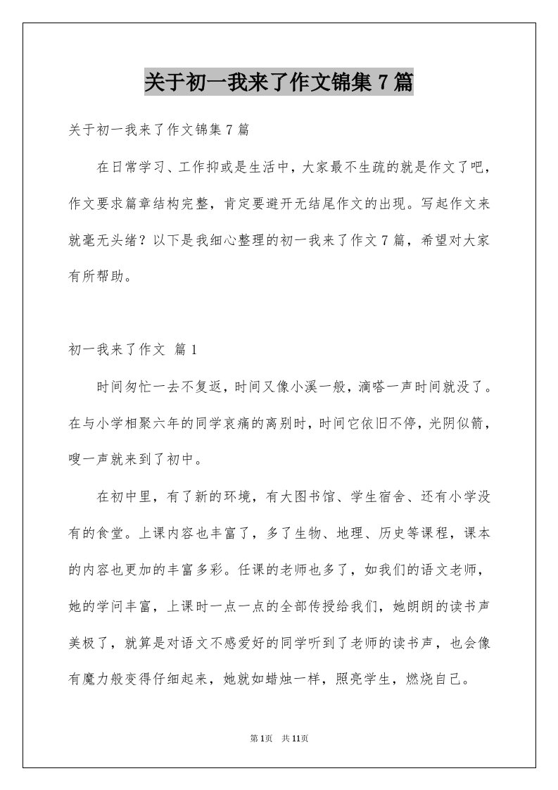 关于初一我来了作文锦集7篇