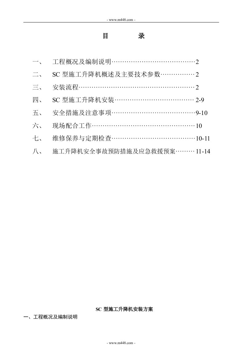 电梯SC型施工升降机安装方案(15页)-工程设计