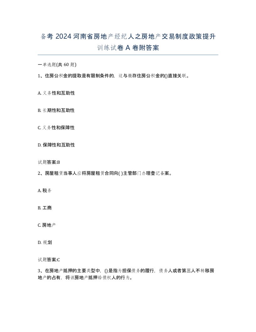 备考2024河南省房地产经纪人之房地产交易制度政策提升训练试卷A卷附答案