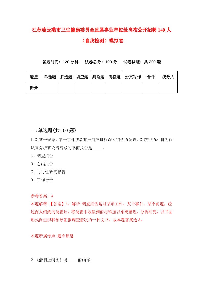 江苏连云港市卫生健康委员会直属事业单位赴高校公开招聘140人自我检测模拟卷2