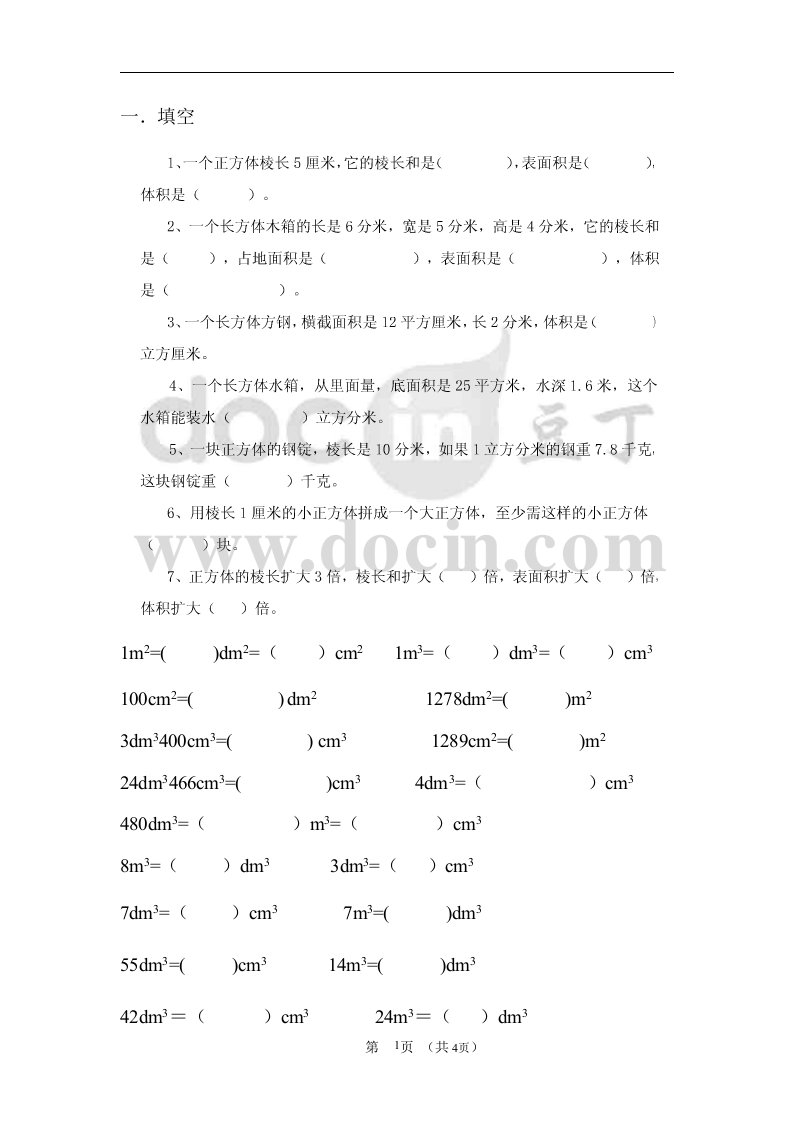 整理后五年级数学面积体积单位转换习题