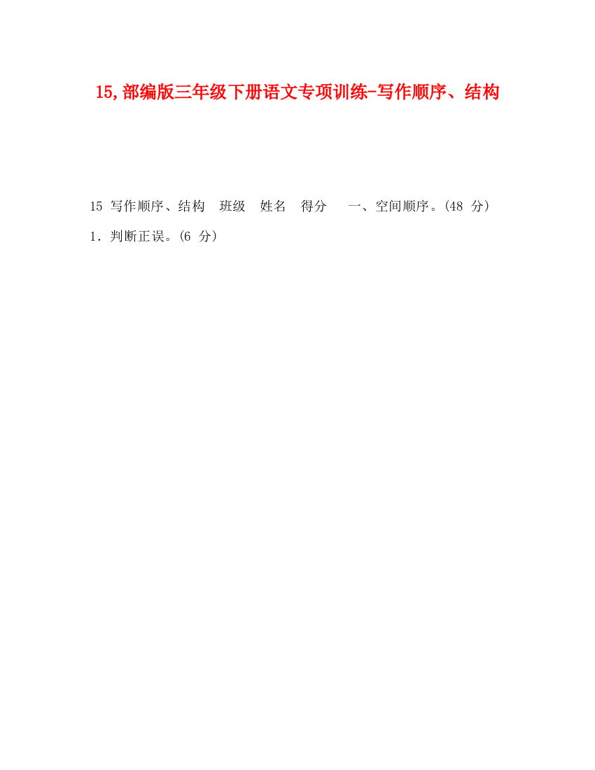 精编之15部编版三年级下册语文专项训练写作顺序结构