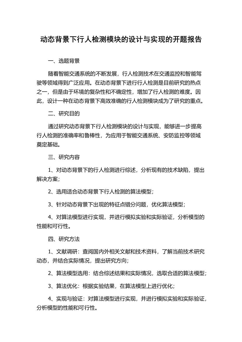 动态背景下行人检测模块的设计与实现的开题报告