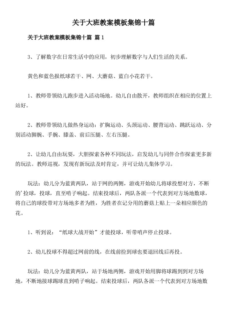 关于大班教案模板集锦十篇