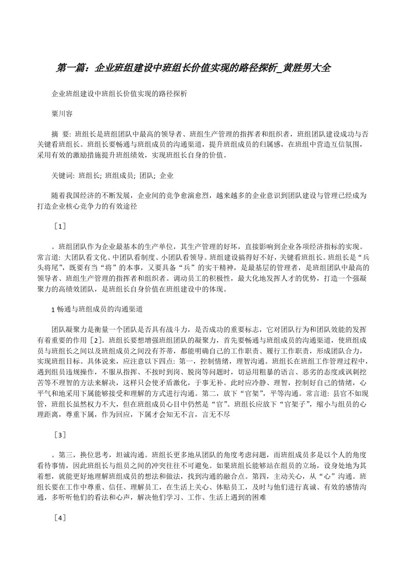 企业班组建设中班组长价值实现的路径探析_黄胜男大全[修改版]