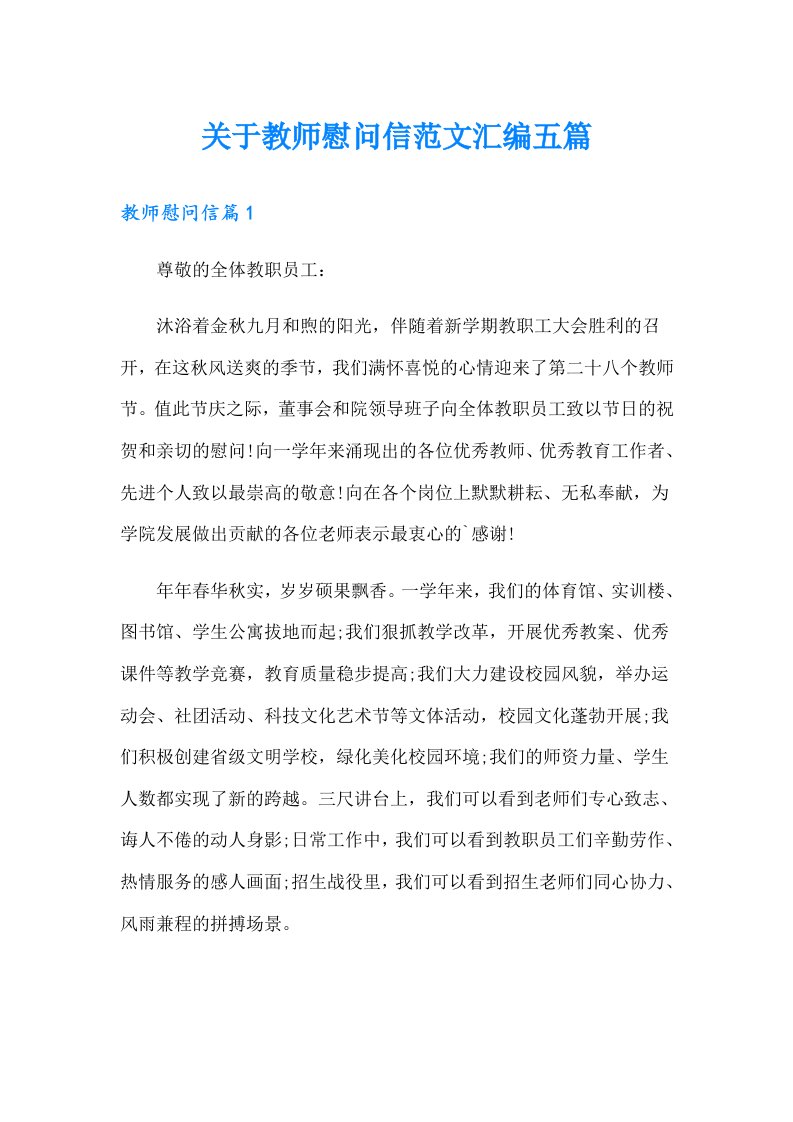 关于教师慰问信范文汇编五篇