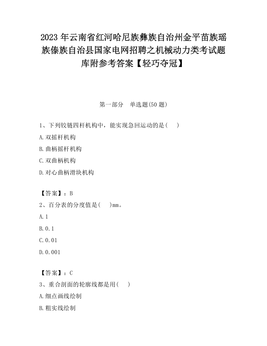 2023年云南省红河哈尼族彝族自治州金平苗族瑶族傣族自治县国家电网招聘之机械动力类考试题库附参考答案【轻巧夺冠】