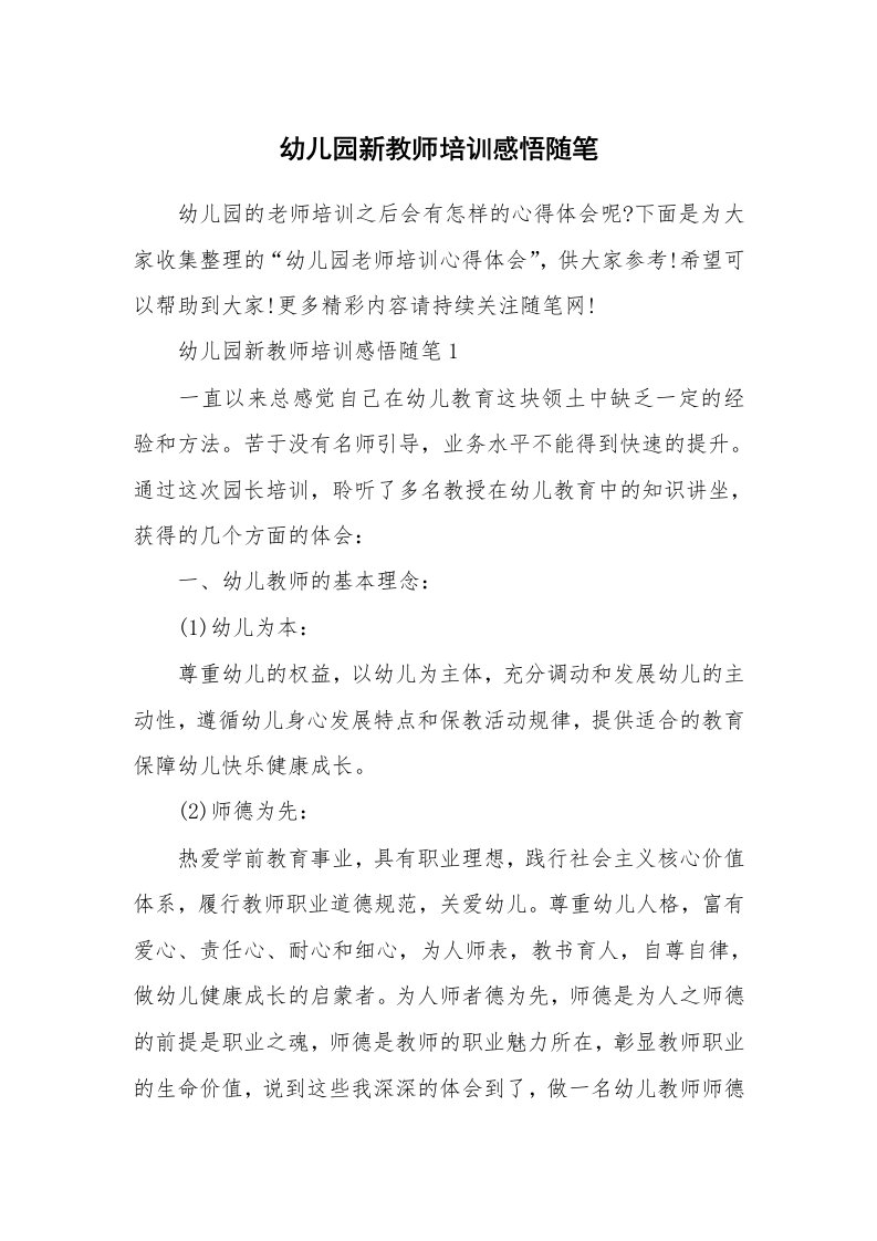 教师随笔心得_幼儿园新教师培训感悟随笔