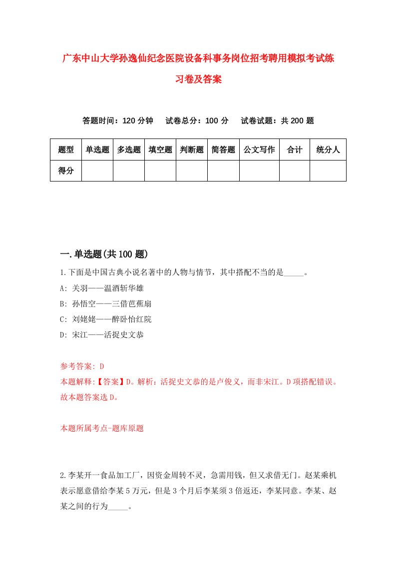 广东中山大学孙逸仙纪念医院设备科事务岗位招考聘用模拟考试练习卷及答案1