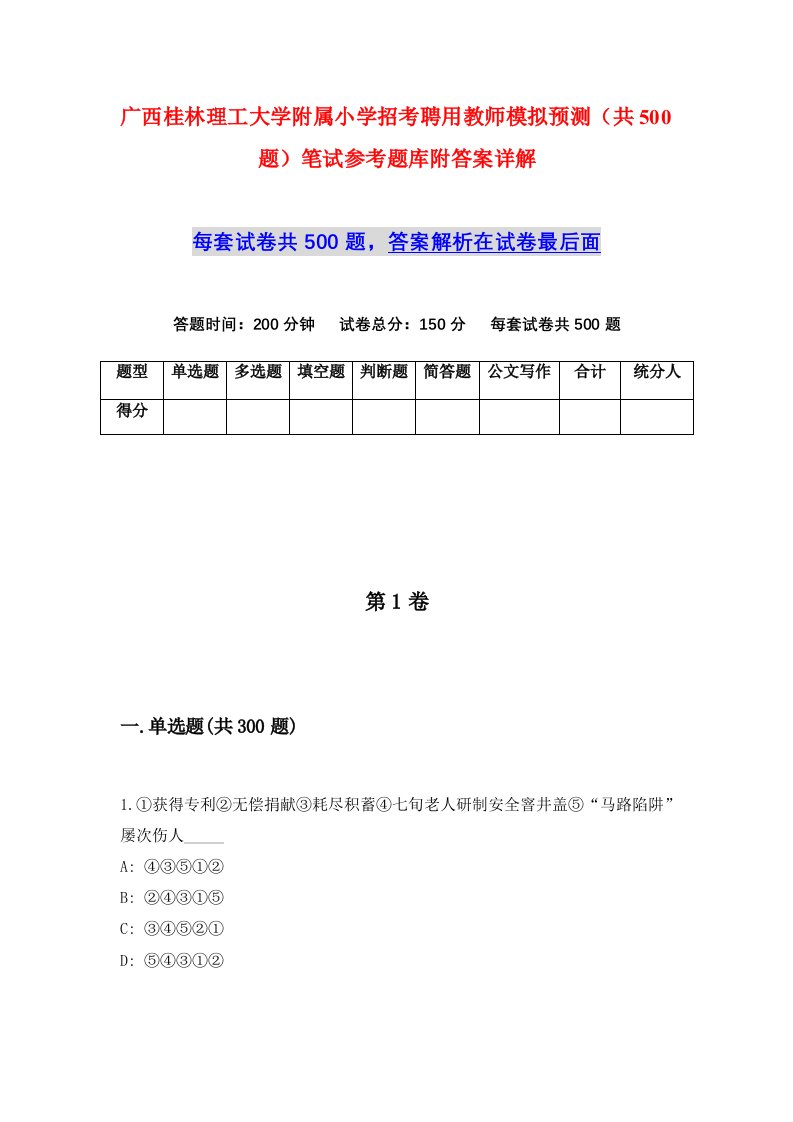 广西桂林理工大学附属小学招考聘用教师模拟预测共500题笔试参考题库附答案详解