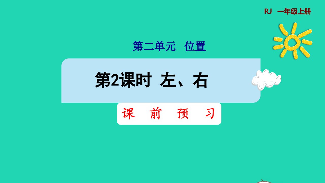 2021一年级数学上册2位置第2课时左右预习课件新人教版