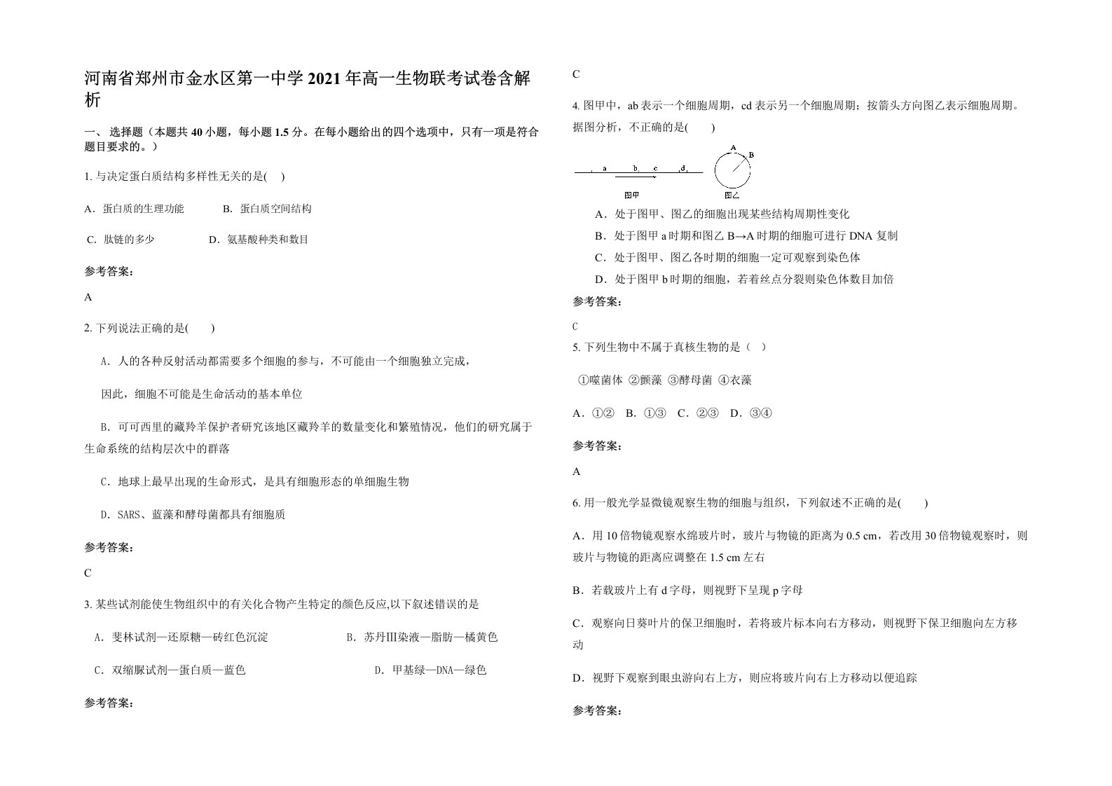 河南省郑州市金水区第一中学2021年高一生物联考试卷含解析