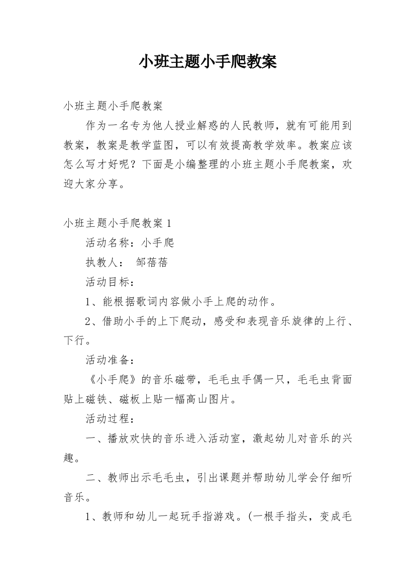 小班主题小手爬教案