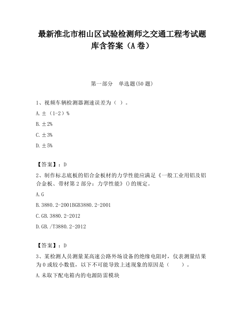 最新淮北市相山区试验检测师之交通工程考试题库含答案（A卷）