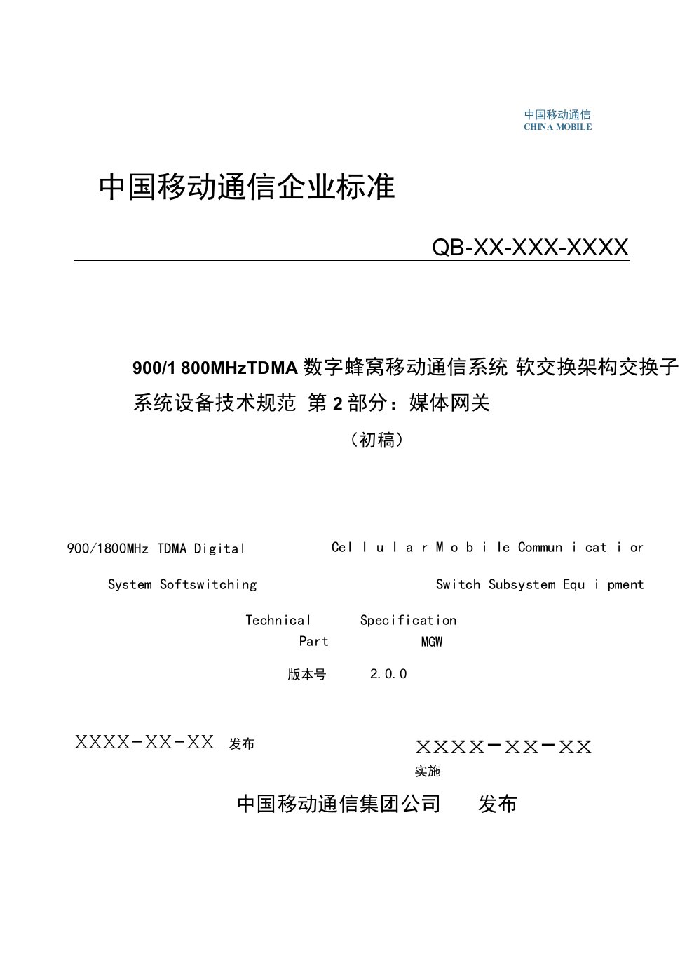 中国移动2G软交换MGW设备规范v2.0.0.doc0001