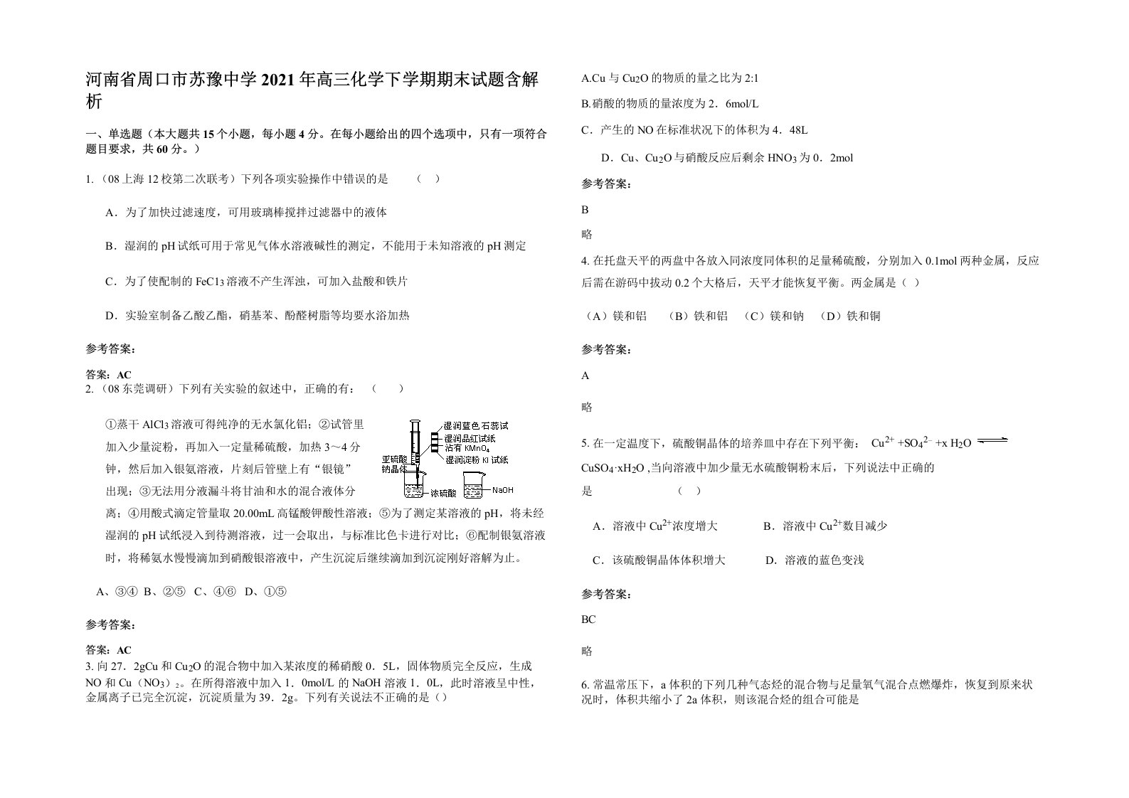 河南省周口市苏豫中学2021年高三化学下学期期末试题含解析