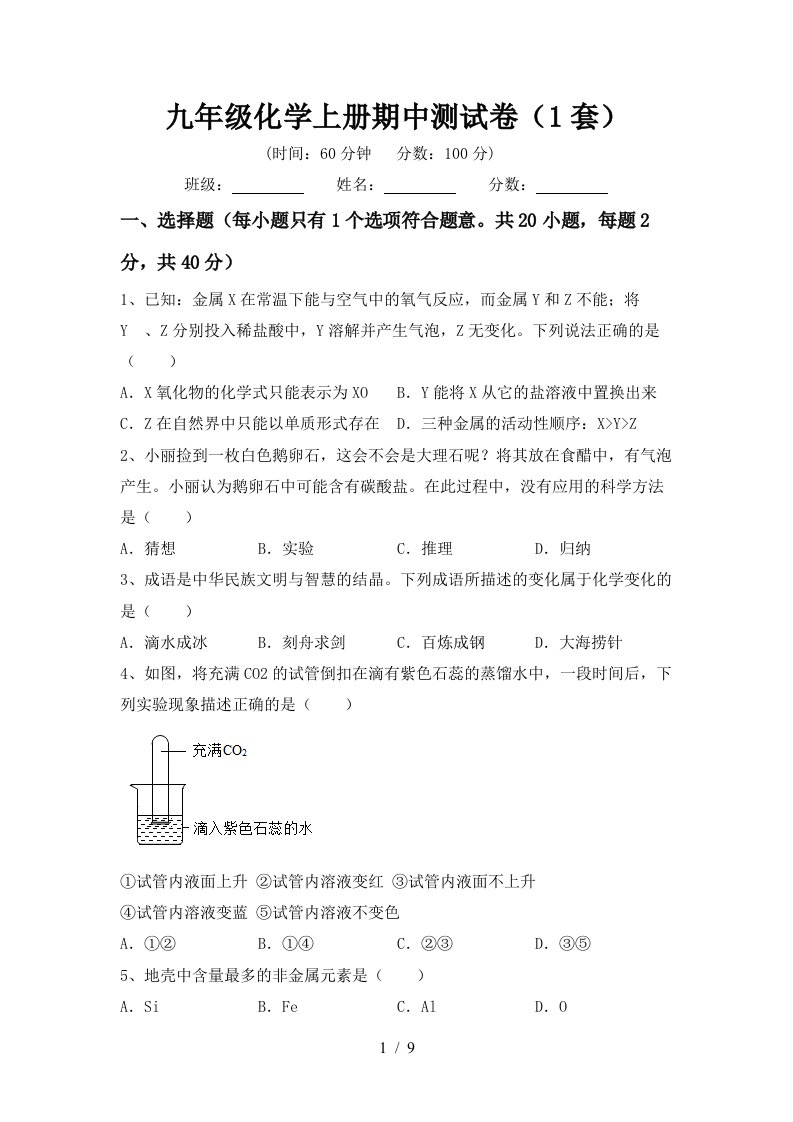 九年级化学上册期中测试卷1套