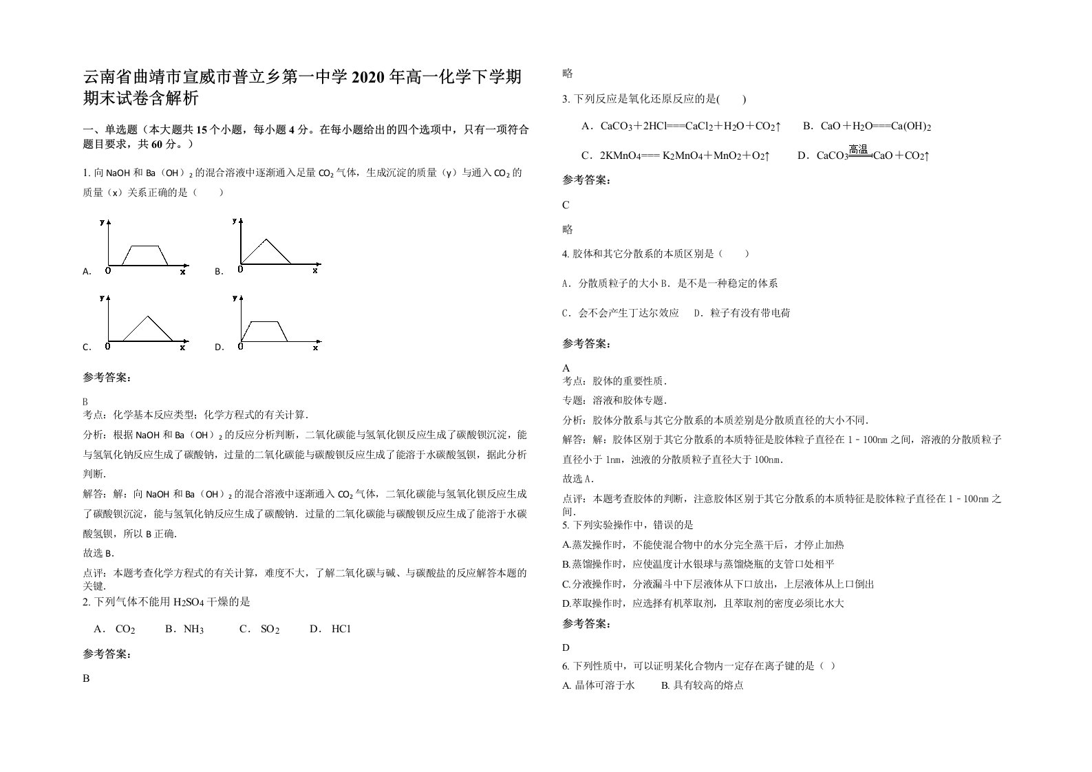 云南省曲靖市宣威市普立乡第一中学2020年高一化学下学期期末试卷含解析