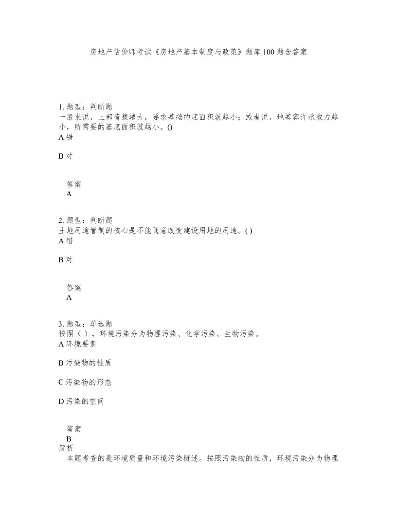 房地产估价师考试房地产基本制度与政策题库100题含答案第81版